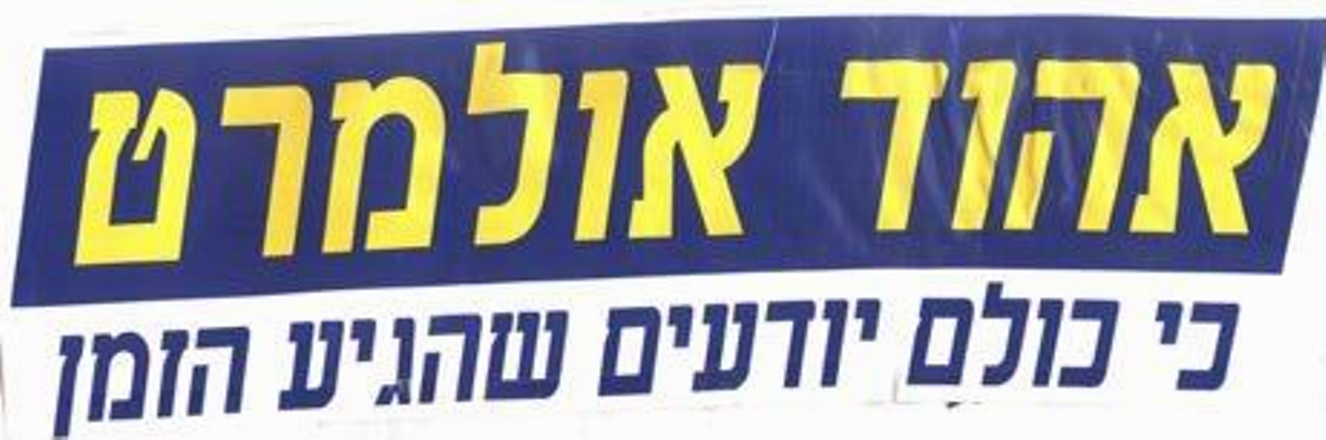 כרזה של אולמרט בבחירות לעירית ירושלים