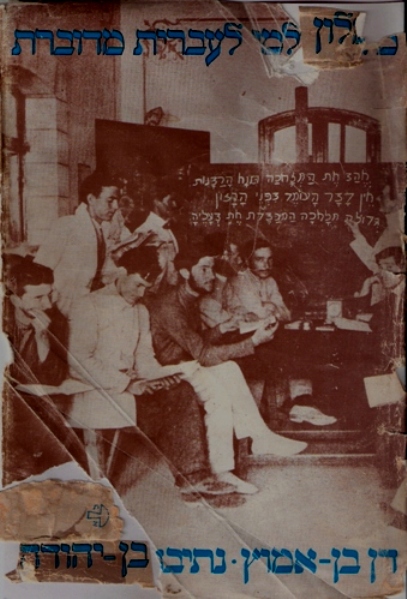 מילון עולמי לעברית מדוברת דן בן אמוץ ונתיבה בן יהודה1